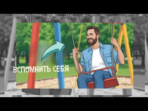 Видео: Вспомнить себя