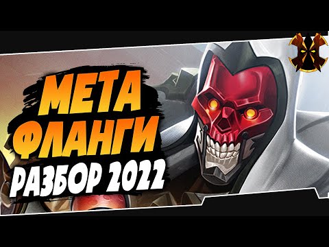 Видео: ФЛАНГИ - МЕТА 2022 - РАЗБОР - Paladins Flanks Meta 2022