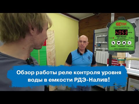 Видео: Обзор работы реле контроля уровня воды в емкости. РДЭ-Налив! | Экстра Акваконтроль