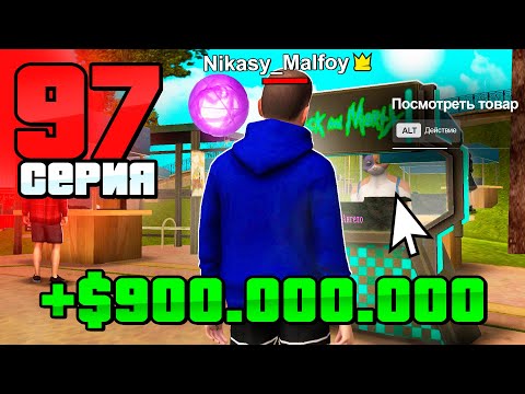 Видео: +900КК ЗАРАБОТОК! Слишком ЛЕГКО!🤩 Путь Бомжа на АРИЗОНА РП #97 (Arizona RP в GTA SAMP)