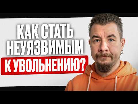 Видео: КАК ОБЕЗОПАСИТЬ СЕБЯ ОТ УВОЛЬНЕНИЯ? ИСПЫТАТЕЛЬНЫЙ СРОК. СОКРАЩЕНИЕ