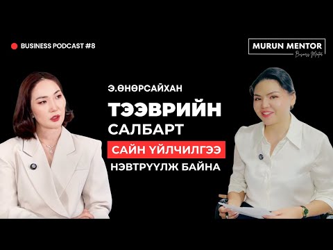 Видео: Бизнес подкаст №8 Э.Өнөрсайхан | Тээврийн салбарт сайн үйлчилгээ нэвтрүүлж байна