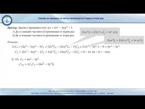 Видео: Намиране на частни производни от първи и втори ред на функция на две променливи