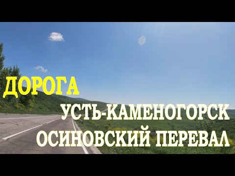 Видео: Дорога от Усть-Каменогорска до Осиновского перевала | Краски Восточного Казахстана