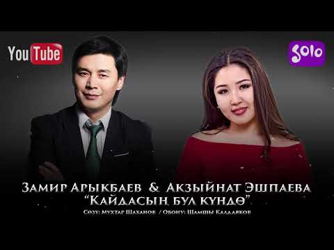 Видео: Замир Арыкбаев & Акзыйнат Эшпаева - Кайдасын бул кундо / Жаны 2019