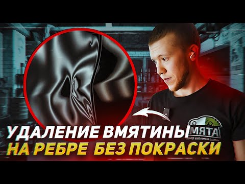 Видео: КАК УБРАТЬ ВМЯТИНУ НА РЕБРЕ | PDR