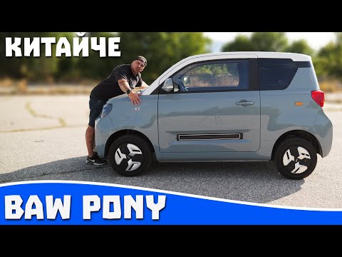 Видео: Ревю на Baw Pony - китайски мини автомобил