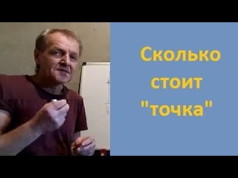 Видео: Стоимость точки