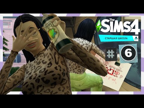 Видео: The Sims 4 Старшая Школа #6 Выпуск?!