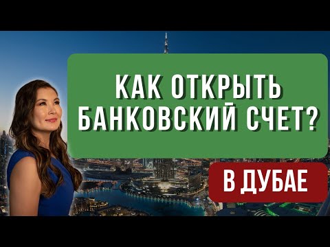Видео: Юридические лица в Дубае: как открыть банковский счет?