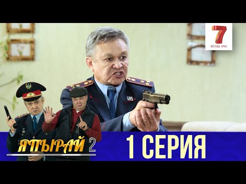 Видео: "Япырай" - 2 маусым 1 шығарылым (2 сезон 1 выпуск)