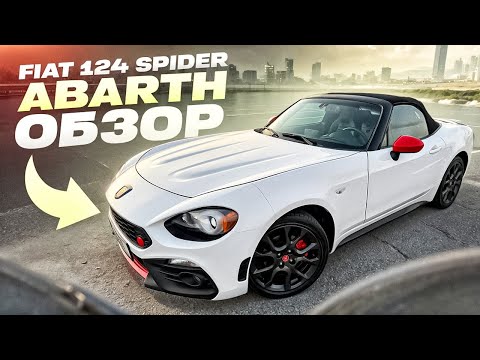 Видео: Обзор 2020 Fiat 124 spider Abarth