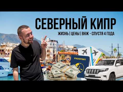 Видео: Жизнь на Северном Кипре: сколько стоит, как получить ВНЖ и обустроиться