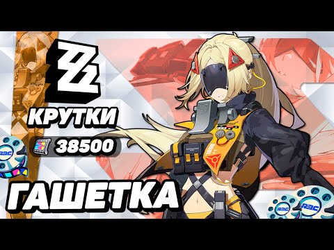 Видео: УДАЧНЫЕ КРУТКИ ГАШЕТКА в ZENLESS ZONE ZERO | КРУТКИ ZZZ