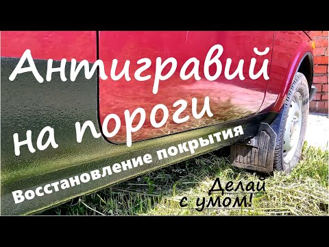 Видео: Как нанести антигравий на пороги