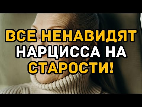 Видео: Нарцисс страдает сильнее всех правда, которую ник