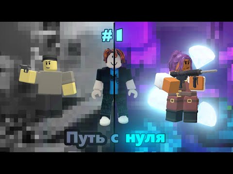 Видео: НАЧАЛО РУБРИКИ - ПУТЬ С НУЛЯ #1 / КУПИЛ РЕЙНДЖЕРА? Tower Defense Simulator