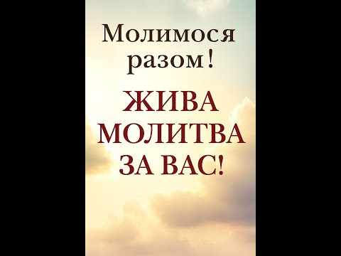 Видео: 🔴 Сьогодні ми молимося разом за вас