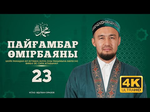 Видео: #23 Пайғамбар өмірбаяны | Фиқһу әс-сира кітабынан | 2025