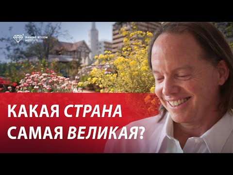 Видео: Если вы хотите жить в процветающей стране, относитесь к людям с добром