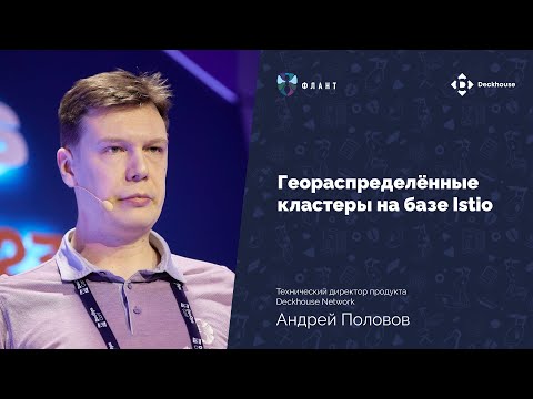 Видео: Геораспределённые кластеры на базе Istio | Андрей Половов