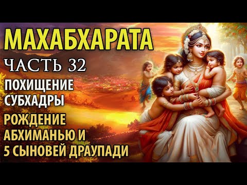 Видео: Махабхарата. Часть 32. Похищение Субхадры. Рождение Абхиманью и 5 сыновей Драупади