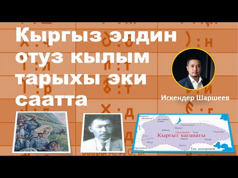 Видео: Кыргыздын отуз кылым тарыхы
