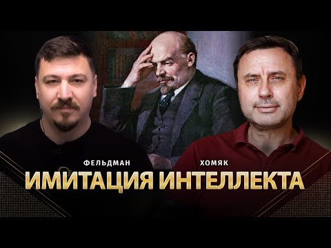 Видео: Имитация интеллекта | Олег Хомяк, Николай Фельдман |   @khomiakoleg4034