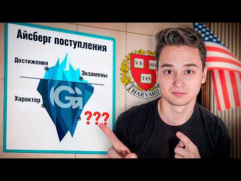 Видео: АЙСБЕРГ ПОСТУПЛЕНИЯ В США: что скрывают от тебя?
