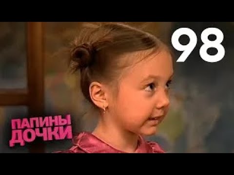 Видео: Папины дочки | Сезон 5 | Серия 98