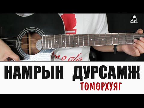 Видео: Намрын дурсамж | Төмөрхуяг - Гитарын хичээл