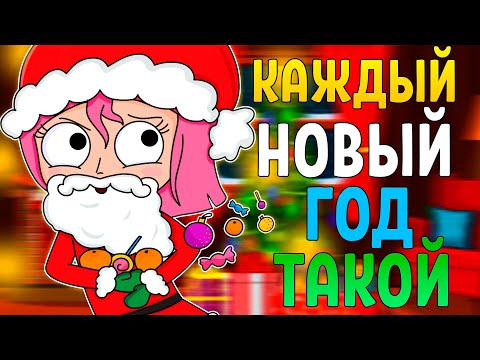 Видео: Каждый НОВЫЙ ГОД такой (Анимация)