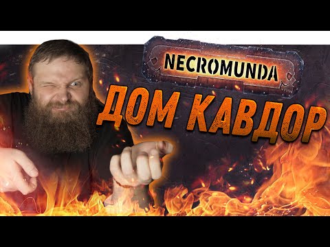 Видео: Некромунда (Necromunda) - Как играет Дом Кавдор