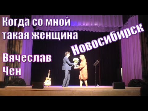 Видео: Когда со мной такая женщина в Новосибирске! Вячеслав Чен