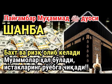 Видео: ШАНБА куни Пайғамбар Муҳаммад ﷺ дуоси, инша Аллох, омонлик, бойлик ва муваффақият келтиради