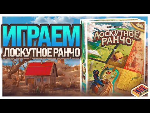 Видео: Играем в настольную игру Лоскутное Ранчо