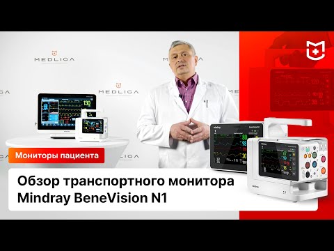 Видео: Обзор транспортного монитора Mindray Benevision N1