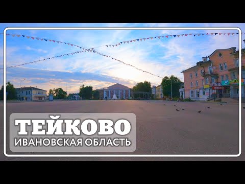 Видео: Тейково 2023. Вечерний город - парк, площадь Ленина, Красная, Коровий мост.