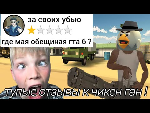 Видео: ТУПЫЕ отзывы к чикен ган в плей маркете 🤣🤣 "4 часть"