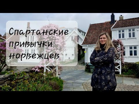 Видео: Спартанские привычки норвежцев, которые улучшат вашу жизнь.