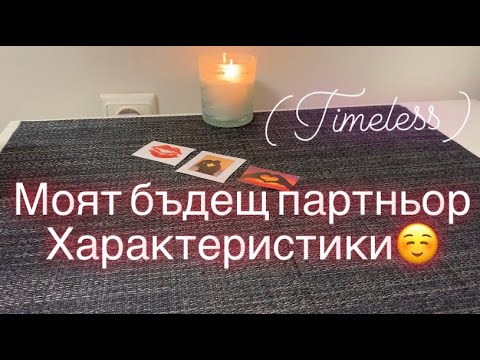 Видео: Моят бъдещ партньор - характеристики💙❤️💋 (Timeless)