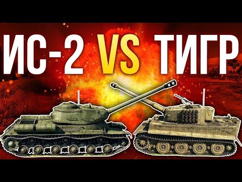 Видео: 💥 ИС-2 против «Тигра» / War Thunder