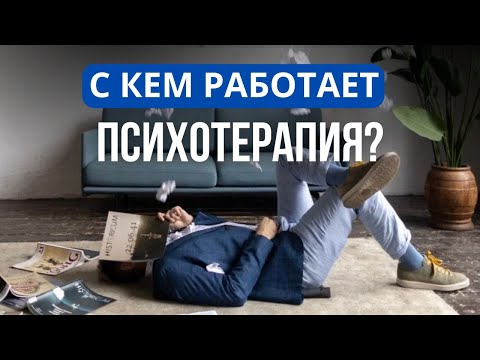 Видео: Личностные расстройства и адаптации — можно ли им помочь? Мифы и реальные возможности психотерапии
