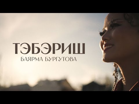 Видео: ТЭБЭРИШ – БАЯРМА БУРГУТОВА | ПРЕМЬЕРА КЛИПА!