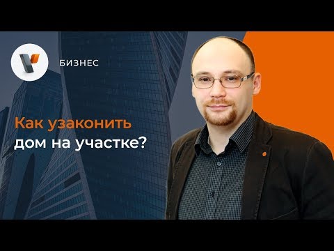 Видео: Как узаконить дом на участке?