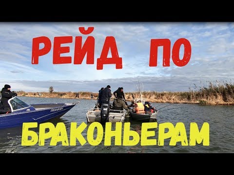 Видео: Рейд по браконьерам, Днестр, Маяки