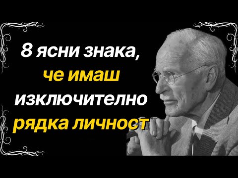 Видео: 8 признака, че имаш изключително рядка личност | Карл Юнг