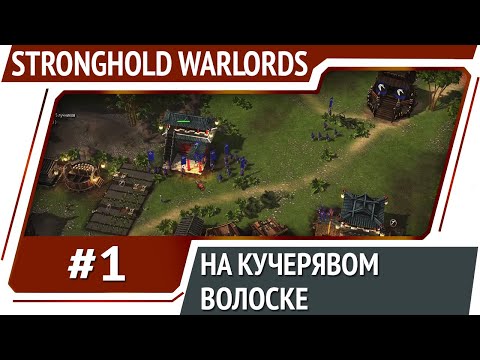 Видео: Stronghold Warlords: прохождение #1 [Первый взгляд]