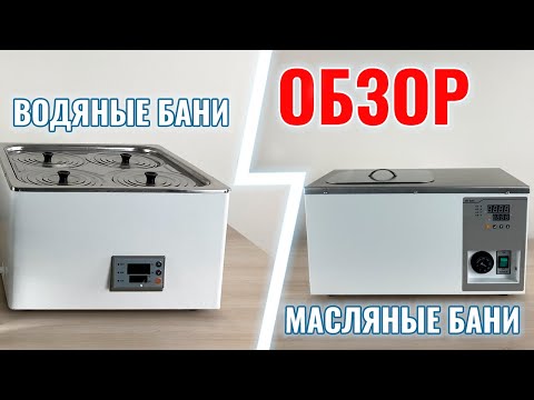 Видео: Обзор на водяные  и масляные бани 5drops