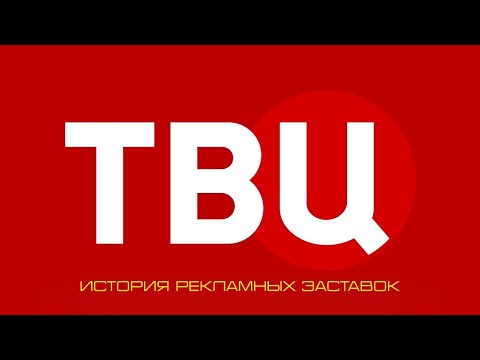 Видео: История рекламных заставок телеканала "ТВ Центр"